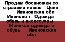 Продам босаножки со стразами новые › Цена ­ 600 - Ивановская обл., Иваново г. Одежда, обувь и аксессуары » Женская одежда и обувь   . Ивановская обл.